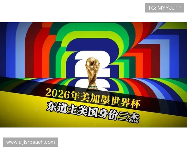卡塔尔队2026美加墨世界杯赛程前瞻：东道主能否再创奇迹